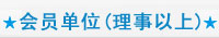 会员单位(理事以上)