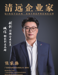2022年1月《清远企业家》电子版
