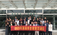 我会组织参观高质量发展企业 ——蒙牛乳业（清远）有限公司